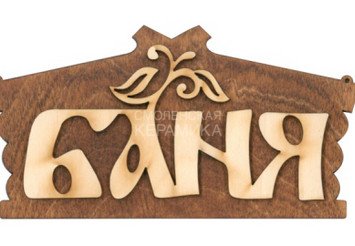 Табличка д/бани 
