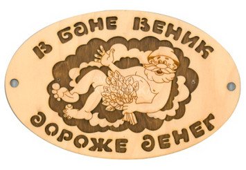 Табличка д/бани 