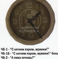 Часы Бочонок А пива хочешь? (БОЛЬШИЕ) ЧБ-2Б 1