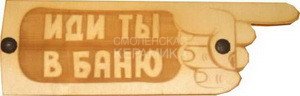 Табличка д/бани Иди ты в баню гравированная БГ-37 (28х9) 1