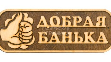 Табличка д/бани 