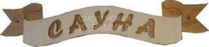 Табличка д/бани Лента Сауна Б-45 1