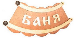 Табличка д/бани Баня шайка Б-26 1