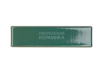 Кирпич керамический глазурованный RECKE GLANZ 0,7НФ арт.3-28-01-0-00 зеленый 2