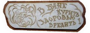 Табличка д/бани В бане курить здоровью вредить гравированная Б-74 (28х9) 1