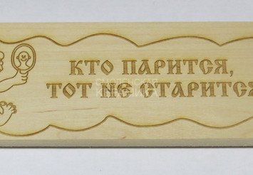 Табличка деревянная 