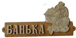 Табличка д/бани Банька с домиком Б-54 1