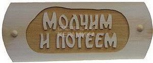 Табличка д/бани Молчим и потеем Б-52 (24х9) 1