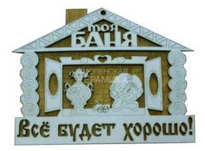Табличка д/бани 