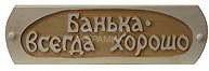 Табличка д/бани Банька всегда хорошо Б-49 1