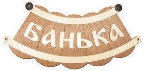 Табличка д/бани Банька шайка Б-25 (28х9)
