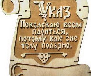 Табличка д/бани Указ Б-47 (18х20) 1