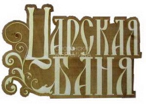 Табличка д/бани Царская баня гравированная Б-81 (25х15) 1