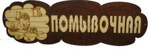 Табличка д/бани 