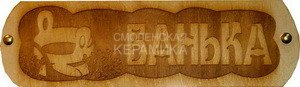Табличка д/бани Банька с ушатом Б-44 (28х9) 1