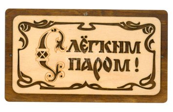 Табличка д/бани 