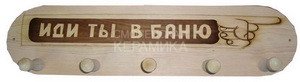 Вешалка 5 креплений Иди ты в баню ВГ-Б25 1