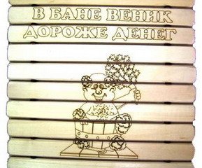 Сидушка "В бане веник дороже денег" с рисунком СГР-В