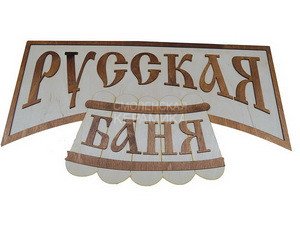 Панно Русская баня (70х39) П-13 1