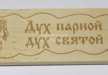 Табличка деревянная 