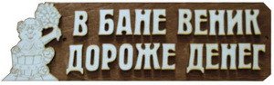Табличка д/бани В бане веник дороже денег БГ-6 (28х9)