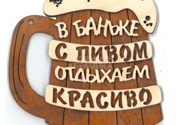 Табличка д/бани 