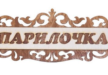 Табличка д/бани 