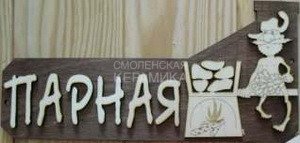 Табличка д/бани 