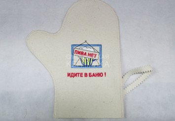 Рукавица д/сауны с вышивкой Идите в баню (ЭС) 1
