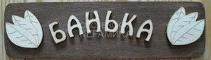 Табличка д/бани 
