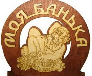 Табличка д/бани 
