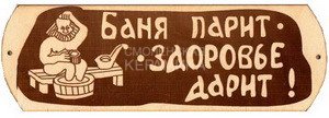 Табличка д/бани Баня парит с тазиком гравированная БГ-57 (28х9) 1