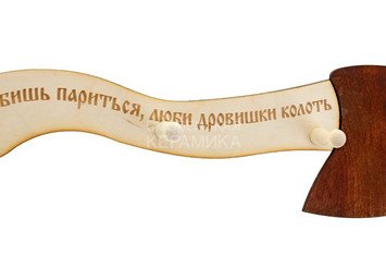 Вешалка-топор 3 крепления Любишь париться, люби... ВТ-2 1