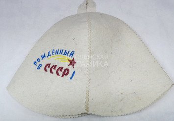 Шапка д/сауны колокольчик Рожденный в СССР П 1